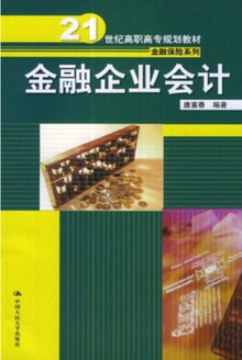 金融企业会计
