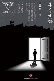 生存实验