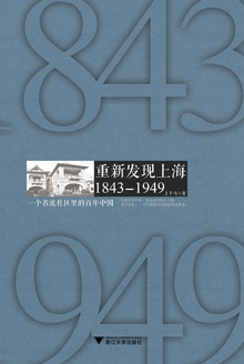 重新发现上海:1843—1949