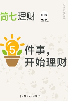 5件事,开始理财(简七理财018)
