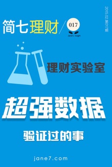 超强数据验证过的事(简七理财017)
