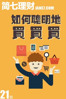 如何聪明地买买买?(简七理财021)