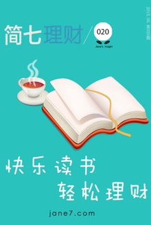 快乐读书轻松理财(简七理财020)