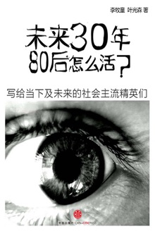 未来30年,80后怎么活?