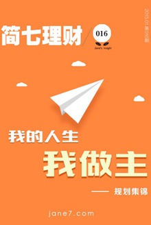 我的人生我做主——规划集锦(简七理财016)