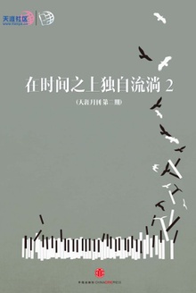 在时间之上独自流淌2