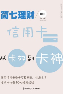 信用卡,从卡奴到卡神(简七理财010)