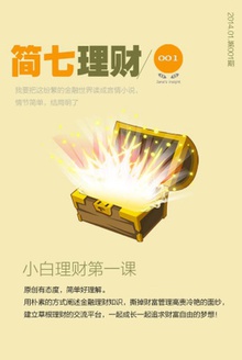 小白理财第一课(简七理财001)