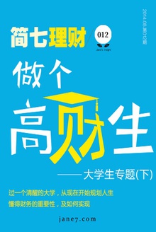 做个高财生(下)(简七理财012)