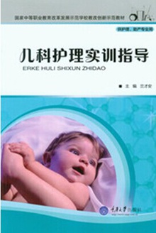 儿科护理实训指导