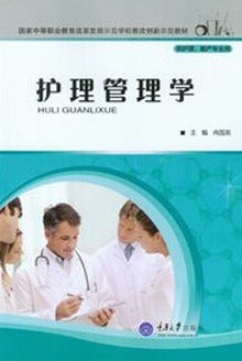 护理管理学