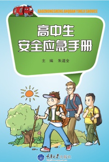 高中生安全应急手册