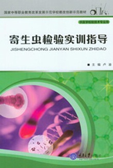寄生虫检验实训指导