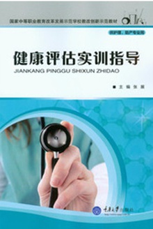 健康评估实训指导