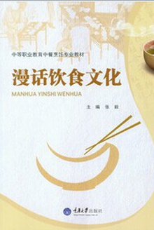 漫话饮食文化