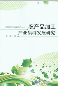 农产品加工产业集群发展研究