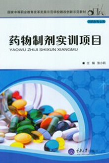药物制剂实训项目