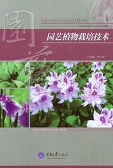 园艺植物栽培技术