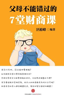 父母不能错过的7堂财商课
