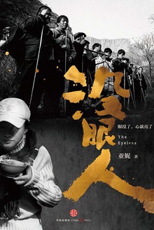 没眼人