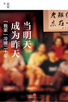 当明天成为昨天——“我家”冷暖二十年