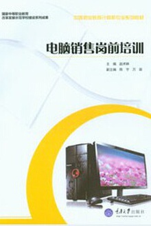 电脑销售岗前培训