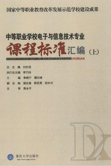 中等职业学校电子与信息技术专业课程标准汇编(上)