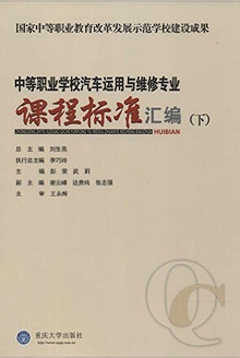 中等职业学校汽车运用与维修专业课程标准汇编(下)