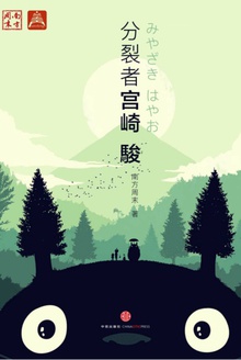 分裂者宫崎骏