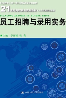 员工招聘与录用实务