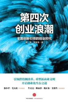 第四次创业浪潮