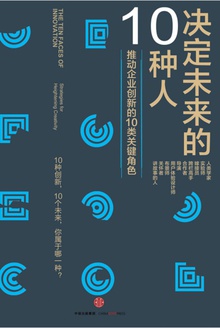 决定未来的10种人