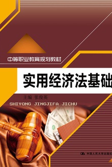 实用经济法基础
