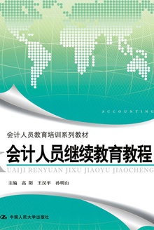 会计人员继续教育教程