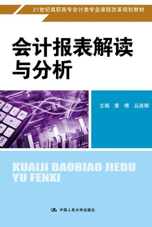 会计报表解读与分析
