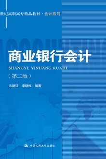 商业银行会计(第二版)