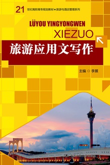 旅游应用文写作