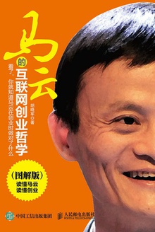 马云的互联网创业哲学(图解版)