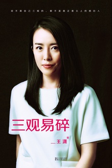 三观易碎