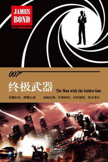 007谍战精选集之:终极武器