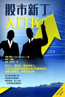 股市新丁入门书