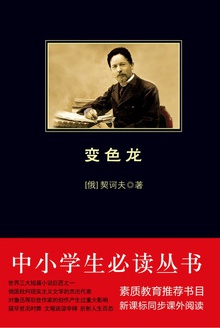 中小学生必读丛书:变色龙