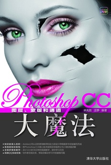 Photoshop CC图层、蒙版和通道大魔法