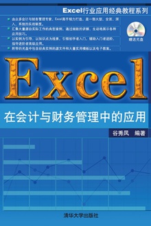 Excel在会计与财务管理中的应用