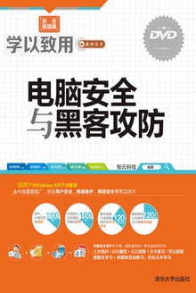 电脑安全与黑客攻防