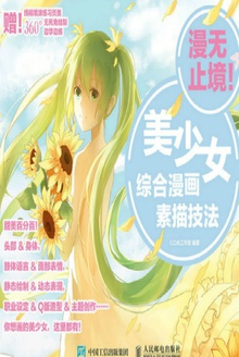 漫无止境:美少女综合漫画素描技法