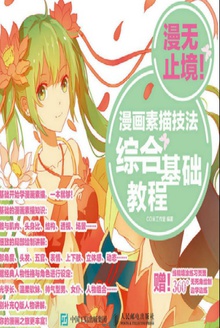 漫无止境!漫画素描技法综合基础教程