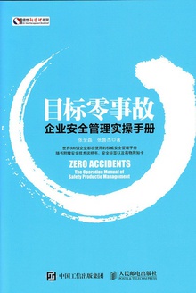 目标零事故