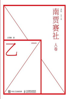 南贾赛社(人卷)
