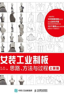 女装工业制板思路、方法与过程(上装篇)